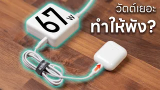 ที่ชาร์จแอมป์เยอะ วัตต์สูง ทำให้อุปกรณ์พัง?