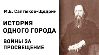 Михаил Евграфович Салтыков Щедрин История одного города ВОЙНЫ ЗА ПРОСВЕЩЕНИЕ Аудиокнига Слушать Онла