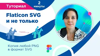 Делаем SVG из PNG за 2 минуты, или как бесплатно получить SVG-иконку с Flaticon (и не только)