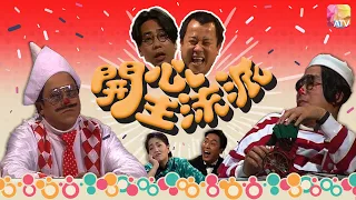 《開心主流派》第5集 | 曾志偉、林敏驄 | The Mad Mad Comedians Ep05 | ATV