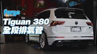 Tiguan 330/380 Forge Motorsport全段排氣管 (開/關影音)