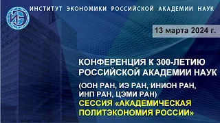 Академическая политэкономия России. Научная конференция к 300-летию РАН (12.03.24)