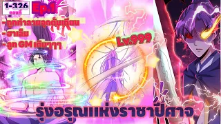 การก่อกำเนิดราชาปีศาจ ตอนที่ 1-326 (พากย์ไปเรื่อย)