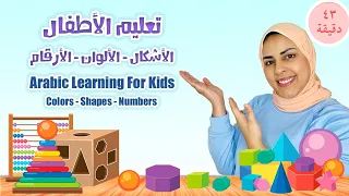 تعليم الألوان والأرقام والأشكال للاطفال بالعربي  ـ learning arabic for kids and toddlers