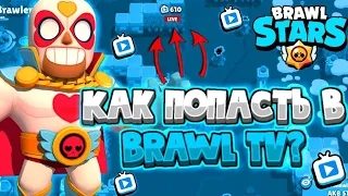 😱КАК ПОПАСТЬ В BRAWL TV???😱//🥶100% СПОСОБ 🥶// ГАЙД//