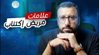 ازاي تعرف إنك مريض إكتئاب ؟ ١٠ علامات مع الأسباب وخطوات التعافي | افيدونا من كتاب - الكلب الاسود