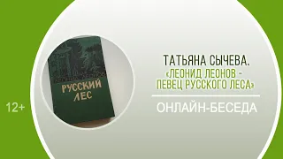 «Леонид Леонов – певец русского леса» (онлайн-беседа)