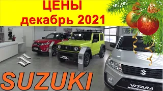 SUZUKI ЦЕНЫ декабрь 2021