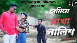 jomiye Rakha nalish gulo || জমিয়ে রাখা নালিশ গুলো || Cover song || Sanjib Roy ||Rajbangshi Bikram 💔