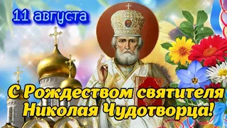 С Рождеством святителя Николая Чудотворца! 🌺 11 августа! 🌸Красивое поздравление