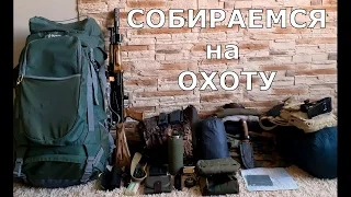 Что взять на охоту и как ничего не забыть!