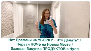 Нет Времени на УБОРКУ - Что Делать? / Первая НОЧЬ на Новом Месте / Базовая Закупка ПРОДУКТОВ с Нуля