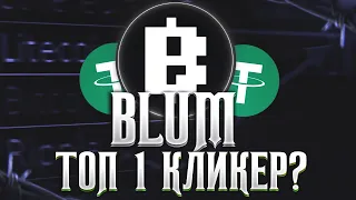 BLUM - Проект Раздаст Больше Ноткоина | Блум Аирдроп