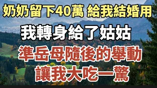 奶奶留下遺產40萬，給我結婚用；我轉身給了姑姑 ；準岳母隨後的舉動，讓我大吃一驚！#中老年心語 #養老 #晚年幸福 #幸福人生 #深夜讀書 #佛 #為人處世