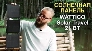 Обзор и тест солнечной панели WATTICO Solar Travel 21Вт