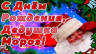 С ДНЁМ РОЖДЕНИЯ, ДЕДУШКА МОРОЗ! 🎉🎅🎂 18 НОЯБРЯ! 🎅 САМАЯ ВЕСЁЛАЯ МУЗЫКАЛЬНАЯ ОТКРЫТКА! 😄