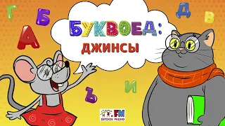 Джинсы | Буквоед (🎧 АУДИО) Выпуск 17