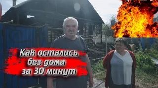 Пожилая пара осталась без дома