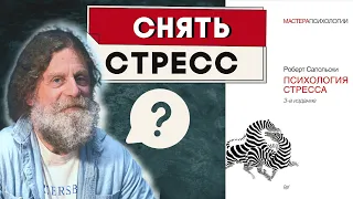 Лучшие АНТИСТРЕСС техники для жизни из практики нейробиолога Сапольски | По книге Психология стресса