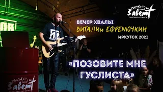 Виталий Ефремочкин.  Вечер хвалы "Позовите мне гуслиста".  25.09.2021г., г. Иркутск.