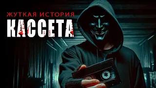 КАССЕТА I Страшная История Про Маньяка и Жертву