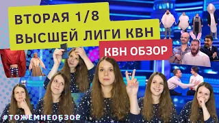 КВН Обзор: Вторая 1/8 Высшей Лиги КВН 2022 - женский обзор