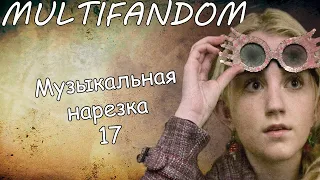 Multifandom||Музыкальная нарезка 17