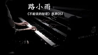 钢琴版《路小雨》-不能说的秘密OST| Jay Chou (Secret- Lu Xiao Yu) Piano Cover