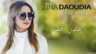 Zina Daoudia Soirée Live  -  Kachkoul Chaabi | زينة الدودية  سهرة حية - كشكول شعبي