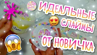 ШОК 😱 ИДЕАЛЬНЫЕ СЛАЙМЫ ОТ НОВИЧКА 🤪 РАЗОБЛАЧЕНИЕ СЛАЙМОВ ОТ НАЧИНАЮЩЕГО СЛАЙМЕРА 😱 ОБЗОР НА СЛАЙМЫ 😱