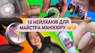 10 нейлхаків для майстра манікюру 💅👍 це тобі точно знадобиться 😃#nails #маникюр #нейлхаки