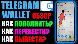 Telegram wallet обзор кошелька криптовалют ! Как пополнить ? Как перевести ? Как вывести деньги?