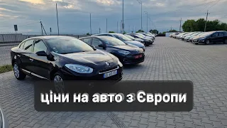 🚗🚗🚗  Ціни на авто з Європи  🚗🚗🚗