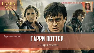 Гарри Поттер и Дары смерти - 25 глава | Коттедж "Ракушка" | Аудиоспектакль
