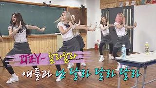 (대박 b) 핫 루키의 등장을 알린 〈ITZY〉의 데뷔곡 ′달라달라′♬ 아는 형님(Knowing bros) 188회