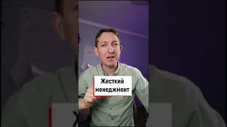 Жесткий менеджмент