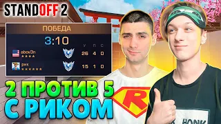 СЫГРАЛИ ММ 2 ПРОТИВ 5 С РИКОМ🤣 (STANDOFF 2)