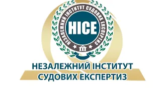 Семінар НІСЕ: Практичні аспекти призначення та проведення експертизи у судовому провадженні