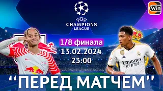 РБ Лейпциг vs Реал Мадрид | Лига Чемпионов Уефа | 1/8 финала | 13.02.2024 | "Перед матчем"