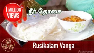 Udupi Mangalore style Neer Dosa Recipe (நீர் தோசை) | Rusikalam Vanga | 16/03/2018