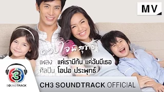 แค่เรามีกัน แค่ฉันมีเธอ Ost.ดวงใจพิสุทธิ์ | โอปอ ประพุทธ์ | Official MV