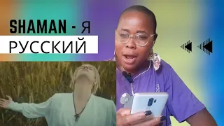 FIRST TIME HEARING SHAMAN - Я РУССКИЙ (музыка и слова: SHAMAN) REACTION