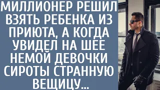 Миллионер решил взять ребенка из детдома, а когда увидел на шее немой сиротки странную вещицу…