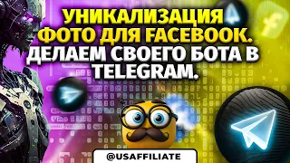 Как уникализировать фото креативы? Делаем своего телеграм бота.  Загрузка телеграм бота на сервер.