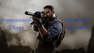 Универсальная сборка для всех штурмовых винтовок в Call of Duty Modern Warfare 2019.