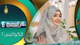 طائر السعيدة 6 مع مايا العبسي | رمضان 1445هـ | الكواليس | الجزء الاول