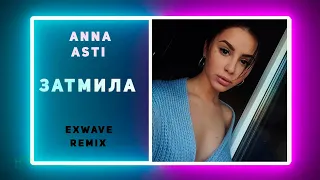 ANNA ASTI - Затмила (ExWave remix 2)