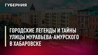 Городские легенды и тайны улицы Муравьева-Амурского в Хабаровске. Новости.30/05/22