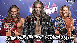 Найкращі Суперники Для Прощального Матчу Еджа В WWE