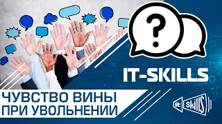 Чувство вины при увольнении #itskills #сисадмин